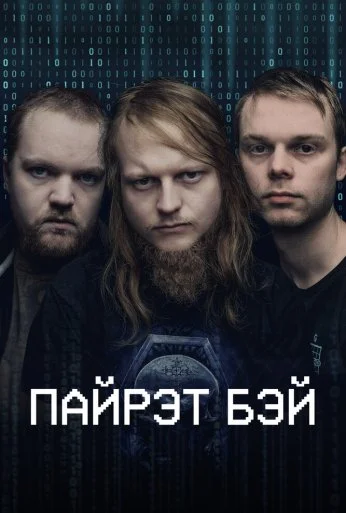 Пайрэт Бэй (2024) онлайн бесплатно